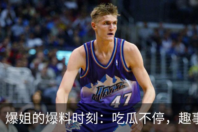 爆姐的爆料时刻：吃瓜不停，趣事连连！