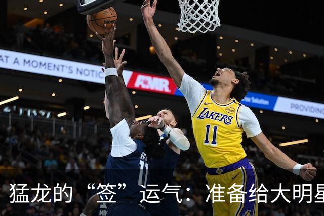猛龙的“签”运气：准备给大明星铺红地毯！