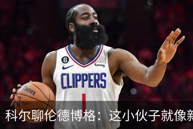 科尔聊伦德博格：这小伙子就像新手赛车手，得学会刹车了！