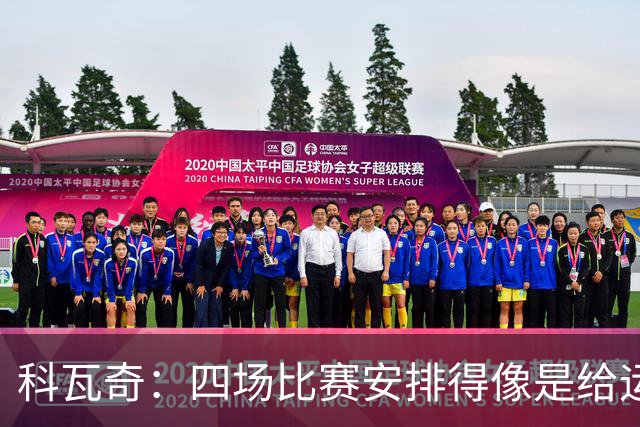 科瓦奇：四场比赛安排得像是给运动员开拓荒地！