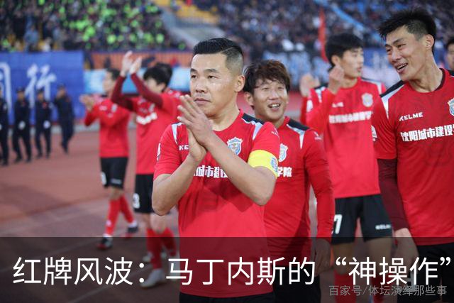 红牌风波：马丁内斯的“神操作”让朋友瞬间变敌人！