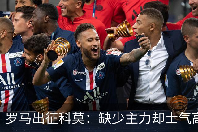 罗马出征科莫：缺少主力却士气高涨，迪巴拉领军！