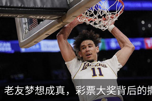 老友梦想成真，彩票大奖背后的撒欢故事