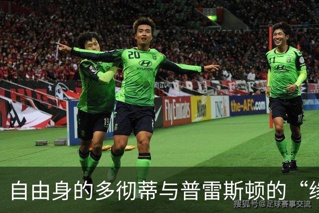 自由身的多彻蒂与普雷斯顿的“缘分”训练