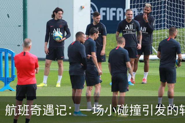 航班奇遇记：一场小碰撞引发的轩然大波
