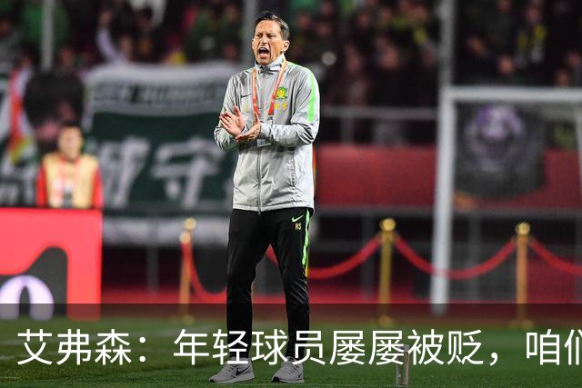 艾弗森：年轻球员屡屡被贬，咱们得给他们点掌声！