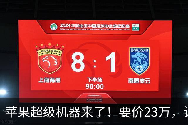 苹果超级机器来了！要价23万，让你心跳加速