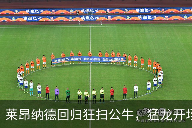 莱昂纳德回归狂扫公牛，猛龙开场就上演“篮球暴风”！
