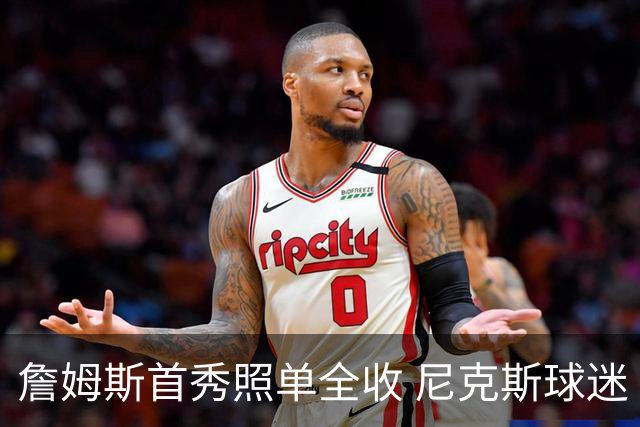 詹姆斯首秀照单全收 尼克斯球迷“热情洋溢”的反击