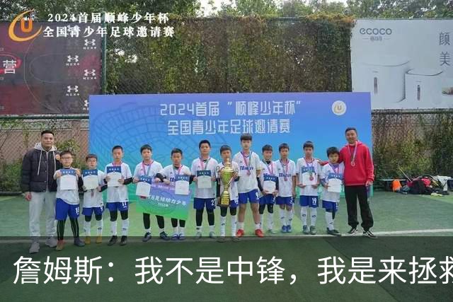 詹姆斯：我不是中锋，我是来拯救篮球的！