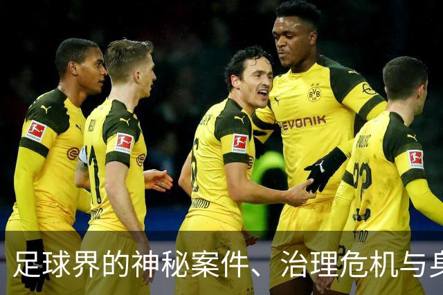 足球界的神秘案件、治理危机与身价风云