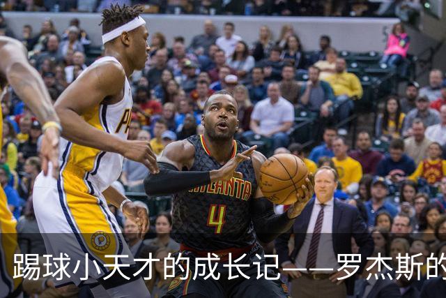 踢球小天才的成长记——罗杰斯的足球之路