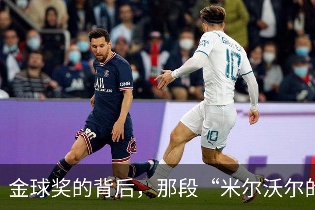 金球奖的背后，那段“米尔沃尔的梦”！