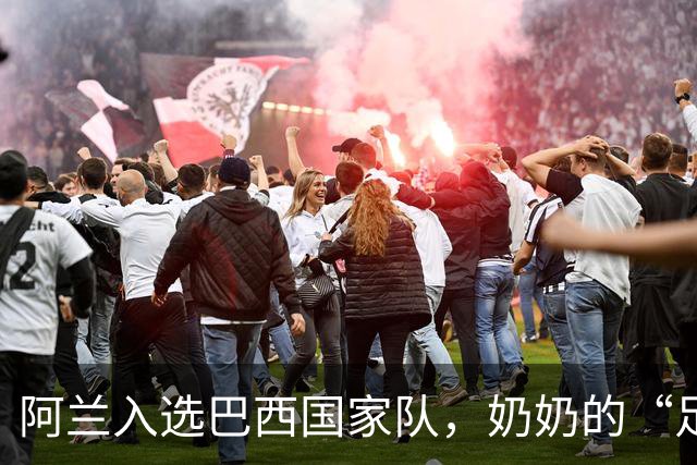 阿兰入选巴西国家队，奶奶的“足球秘籍”果然奏效！