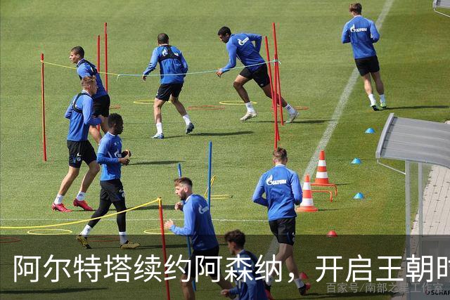 阿尔特塔续约阿森纳，开启王朝时代的第一章！