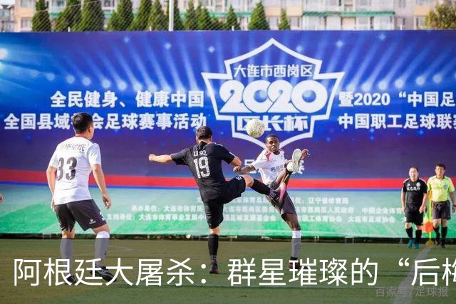 阿根廷大屠杀：群星璀璨的“后梅西时代”能行吗？