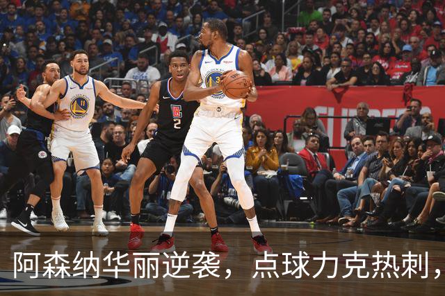 阿森纳华丽逆袭，点球力克热刺，欢庆双赢！