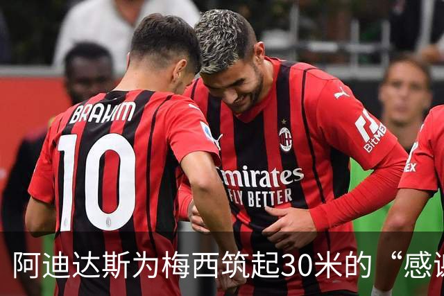 阿迪达斯为梅西筑起30米的“感谢墙