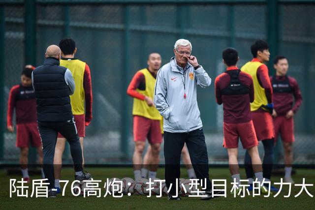陆盾-76高炮：打小型目标的力大无比却弹药短缺的“武林高手