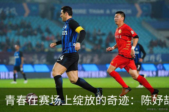 青春在赛场上绽放的奇迹：陈妤颉的成长故事