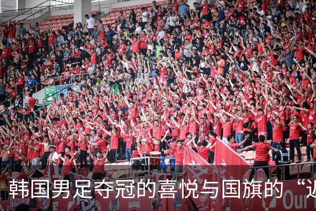韩国男足夺冠的喜悦与国旗的“迟到