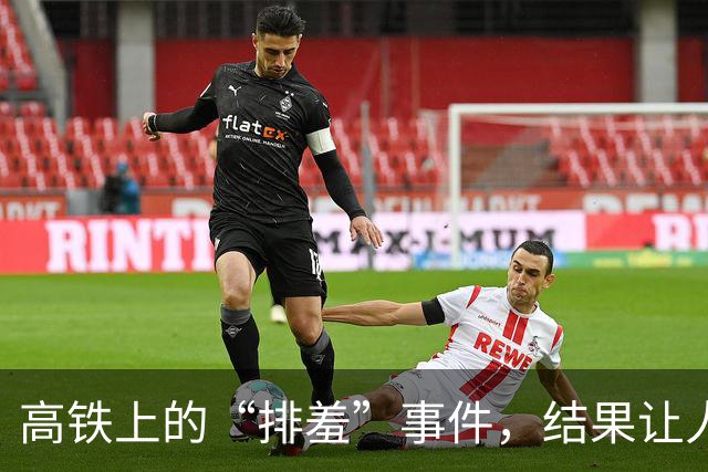 高铁上的“排羞”事件，结果让人哭笑不得！
