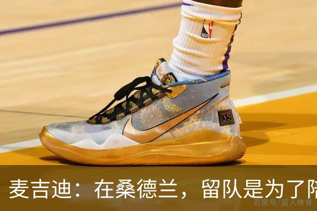 麦吉迪：在桑德兰，留队是为了陪伴球队一起逆袭