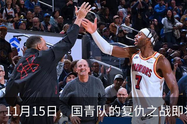 11月15日，国青队的复仇之战即将上演，和韩国较量！