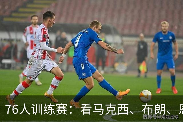 76人训练赛：看马克西、布朗、恩比德如何“魔术般”得分！