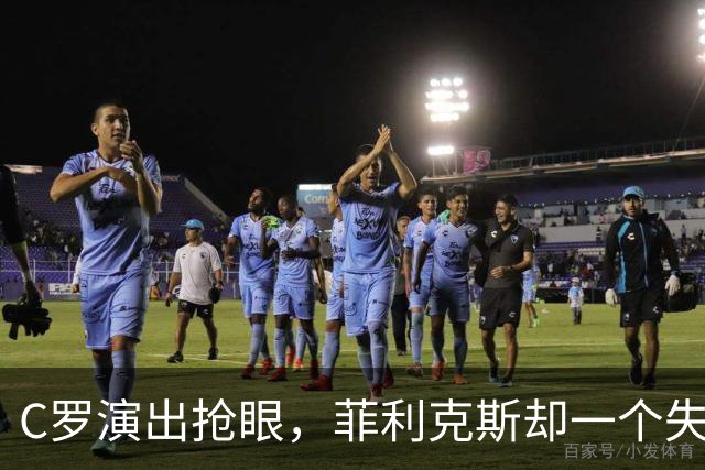 C罗演出抢眼，菲利克斯却一个失足摔跤！