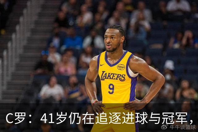 C罗：41岁仍在追逐进球与冠军，退役？那遥不可及的梦！