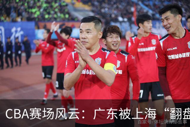CBA赛场风云：广东被上海“翻盘”，吉林笑傲冲顶！